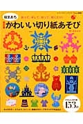 桜まあち　かわいい切り紙あそび＜改訂版＞