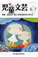 児童文芸　2013．6・7　59－3　特集：生誕百年　詩人　新美南吉をたずねて