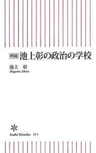 池上彰の政治の学校＜増補＞