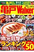 亀戸Ｗａｌｋｅｒ　亀戸の地元自慢ランキングＢＥＳＴ５０