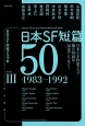 日本SF短篇50　1983－1992(3)