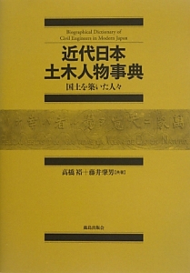 近代日本土木人物事典