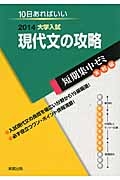 現代文の攻略　大学入試　短期集中ゼミ　実戦編　２０１４