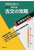 古文の攻略　大学入試　短期集中ゼミ　実戦編　２０１４