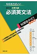 必須英文法　大学入試　短期集中ゼミ　実戦編　２０１４