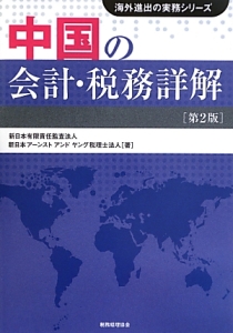 中国の会計・税務詳解＜第２版＞