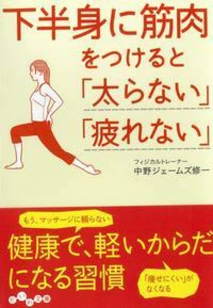 下半身に筋肉をつけると　「太らない」「疲れない」