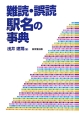 難読・誤読駅名の事典