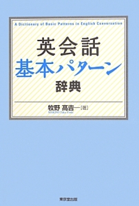 英会話　基本パターン辞典