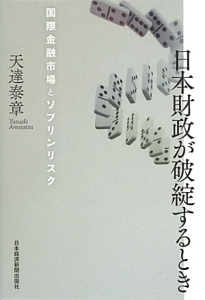 日本財政が破綻するとき