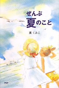 ぜんぶ夏のこと
