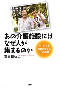 あの介護施設にはなぜ人が集まるのか