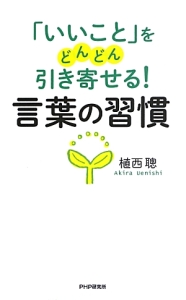 「いいこと」をどんどん引き寄せる!言葉の習慣