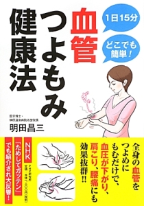 血管つよもみ健康法