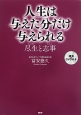 人生は与えた分だけ与えられる　講演DVD付き