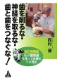 歯を削るな・神経を取るな・歯と歯をつなぐな！＜改訂増補版＞