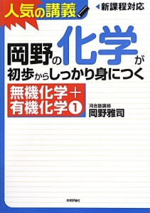 岡野の化学が初歩からしっかり身につく 無機化学+有機化学1
