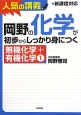 岡野の化学が初歩からしっかり身につく　無機化学＋有機化学1