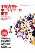 手塚治虫とキャラクターの世界＜完全保存版＞　特別付録＜袋とじ＞初公開！未発表の手塚作品　戦前に描かれた知られざる名作