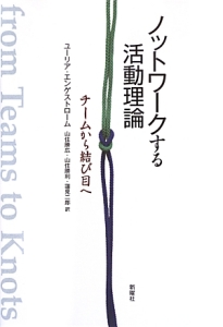 ノットワークする活動理論