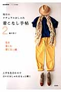 毎日のナチュラルおしゃれ　着こなし手帖　色を楽しむ着こなし編　リンネル特別編集