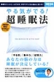 やる気がでる！超睡眠法　3時間が勝負！脳は睡眠中にもっとも働く