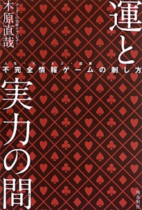 運と実力の間－あわい－