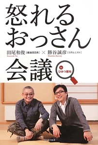 怒れるおっさん会議　ｉｎひみつ基地