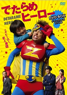 でたらめヒーロー　DVD－BOX