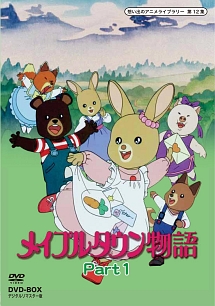 想い出のアニメライブラリー 第12集 メイプルタウン物語 DVD－BOX
