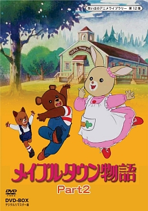 想い出のアニメライブラリー　第12集　メイプルタウン物語　DVD－BOX　デジタルリマスター版　Part2