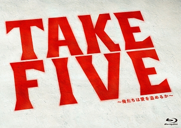 TAKE　FIVE〜俺たちは愛を盗めるか〜　Blu－ray　BOX