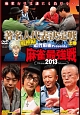 麻雀最強戦2013　著名人代表決定戦　風神編　上巻