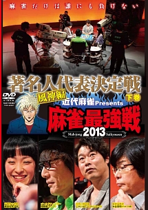 麻雀最強戦２０１３　著名人代表決定戦下巻