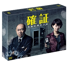 確証〜警視庁捜査3課　DVD　BOX