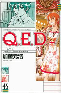 Q.E.D~証明終了~（45）