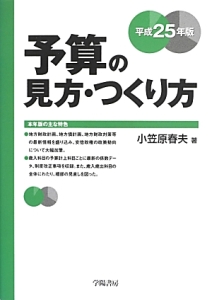 予算の見方・つくり方 平成28年/小笠原春夫 - 販売書籍｜TSUTAYA