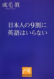 日本人の９割に英語はいらない