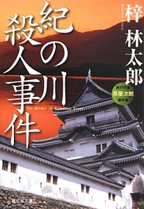 紀の川殺人事件 旅行作家 茶屋次郎の事件簿 本 コミック Tsutaya ツタヤ