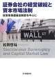 証券会社の経営破綻と資本市場法制