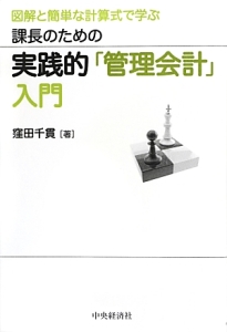 課長のための実践的「管理会計」入門