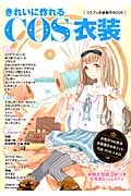 きれいに作れるＣＯＳ衣装