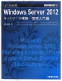 よくわかる　Windows　Server2012　ネットワーク構築・管理入門編　TECHNICAL　MASTER78