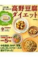 高野豆腐ダイエット　3週間で体重がマイナス5kg　喜びの声が続々！