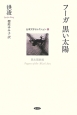 フーガ　黒い太陽　台湾文学セレクション1