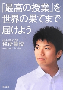 「最高の授業」を、世界の果てまで届けよう
