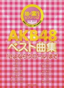 ＡＫＢ４８ベスト曲集　「さよならクロール」まで　超♪楽らくピアノ・ソロ　全音名フリガナ・両手指番号付