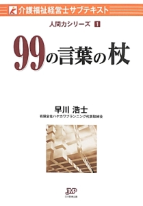 早川浩士『99の言葉の杖 人間力シリーズ1』