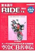 東本昌平　ＲＩＤＥ　空冷ＣＢ名車伝　本田ＣＢ創世記の空冷名車を詳細解説＜永久保存版＞