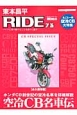 東本昌平　RIDE　空冷CB名車伝　本田CB創世記の空冷名車を詳細解説＜永久保存版＞(73)